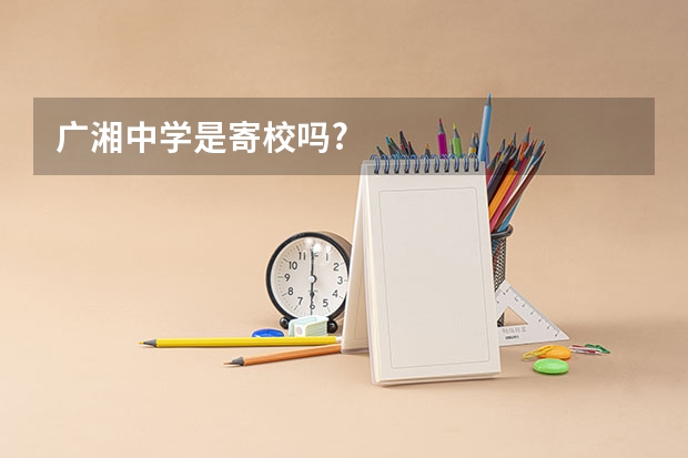 广湘中学是寄校吗?