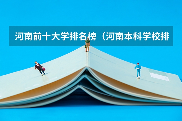 河南前十大学排名榜（河南本科学校排名）