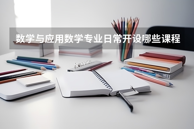 数学与应用数学专业日常开设哪些课程？
