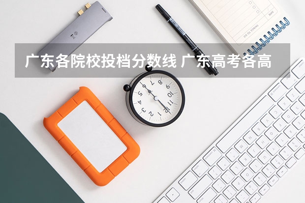 广东各院校投档分数线 广东高考各高校投档线