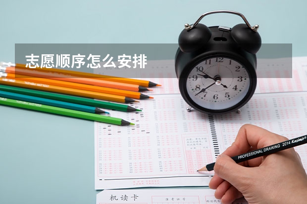志愿顺序怎么安排