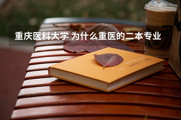 重庆医科大学 为什么重医的二本专业分数却是一本分 甚至超过许多？