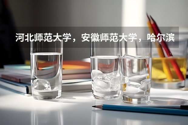 河北师范大学，安徽师范大学，哈尔滨师范大学哪个好一些