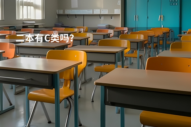 二本有C类吗？