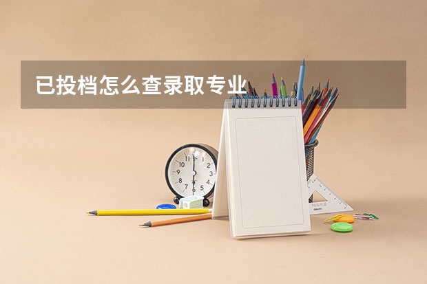 已投档怎么查录取专业