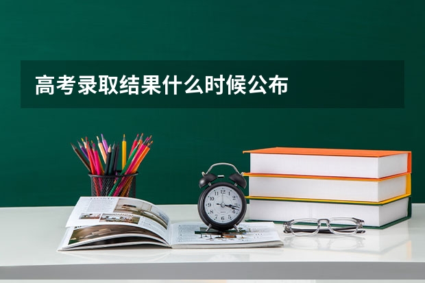 高考录取结果什么时候公布