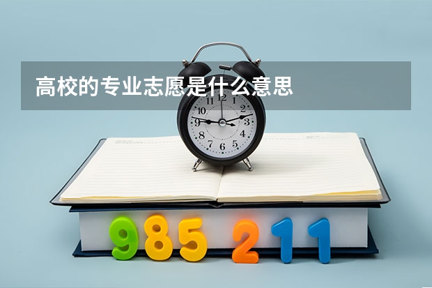 高校的专业志愿是什么意思