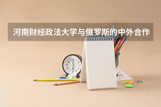 河南财经政法大学与俄罗斯的中外合作办学文科录取分数线是多少啊？