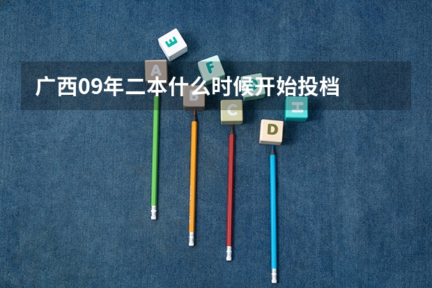 广西09年二本什么时候开始投档