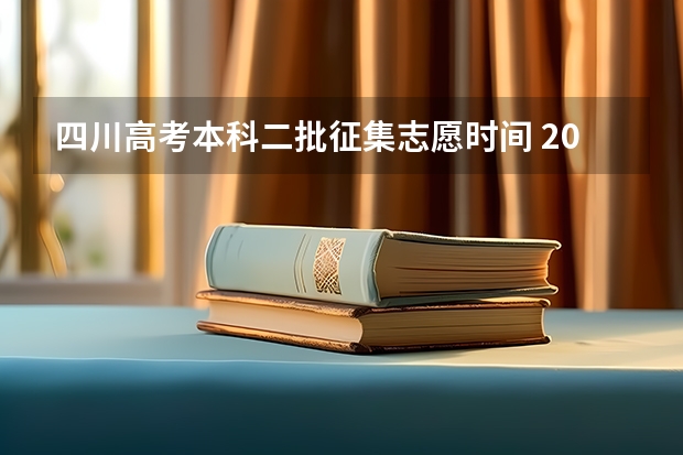 四川高考本科二批征集志愿时间 2023年第二批征集志愿填报时间