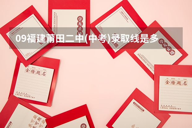 09福建莆田二中(中考)录取线是多少?