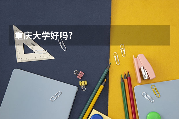 重庆大学好吗?