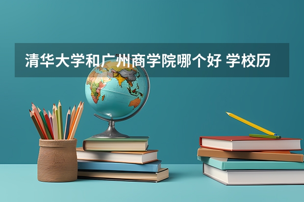 清华大学和广州商学院哪个好 学校历年录取分数线对比