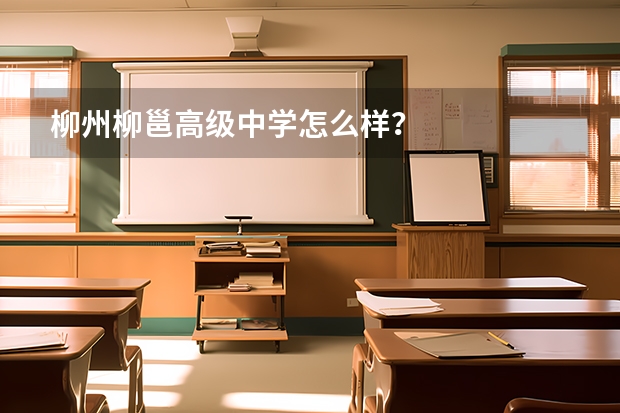 柳州柳邕高级中学怎么样？