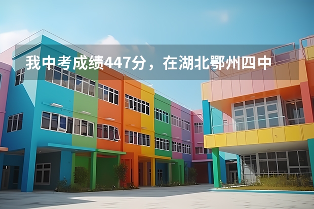 我中考成绩447分，在湖北鄂州四中读有希望进名牌大学吗