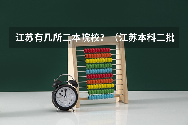 江苏有几所二本院校？（江苏本科二批次录取线）