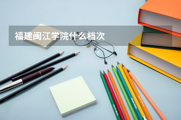 福建闽江学院什么档次
