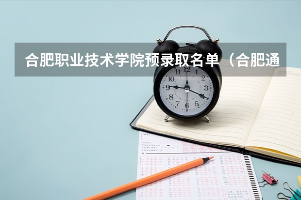 合肥职业技术学院预录取名单（合肥通用职业技术学院预录取名单）