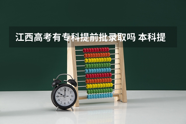 江西高考有专科提前批录取吗 本科提前批是一本还是二本？