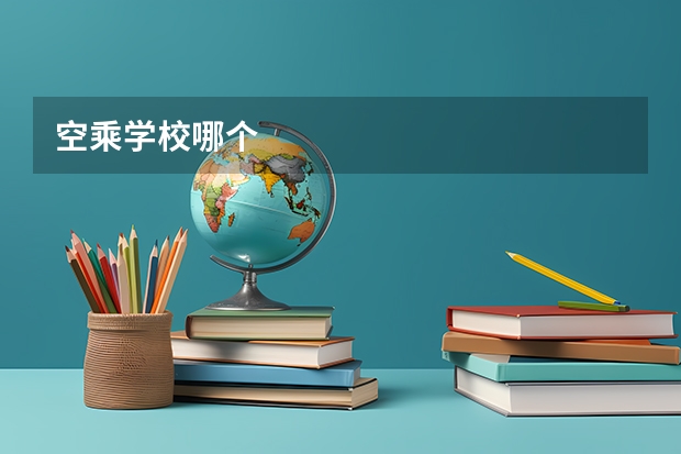 空乘学校哪个