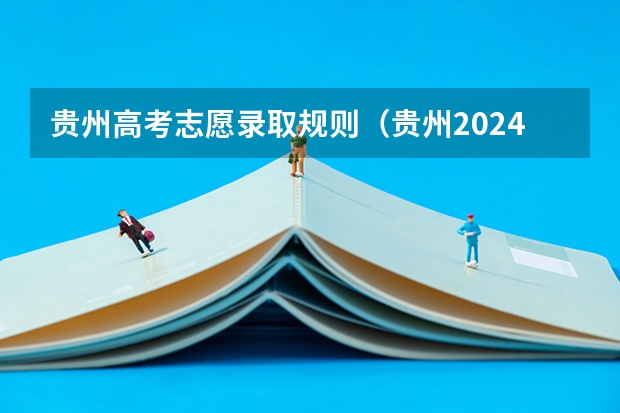 贵州高考志愿录取规则（贵州2024高考分数线出炉 本专科最低录取分数线确定）