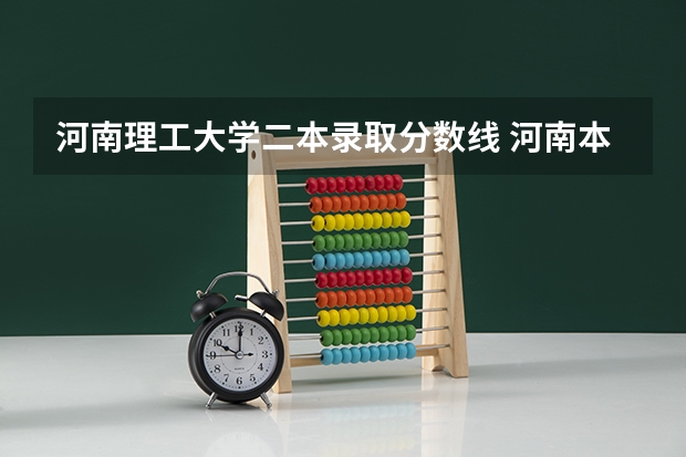 河南理工大学二本录取分数线 河南本科二批定向招生录取分数线