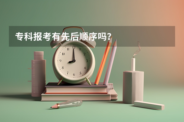 专科报考有先后顺序吗？