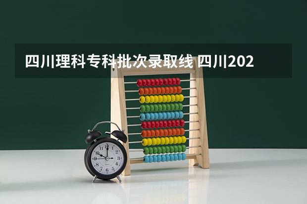 四川理科专科批次录取线 四川2024高考最低录取控制分数线 本专科分数线汇总