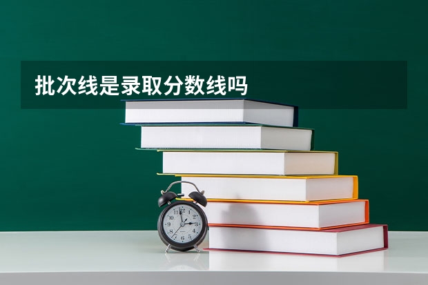 批次线是录取分数线吗