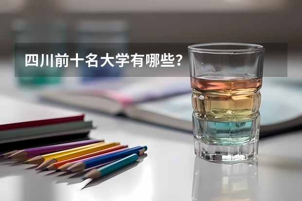 四川前十名大学有哪些？