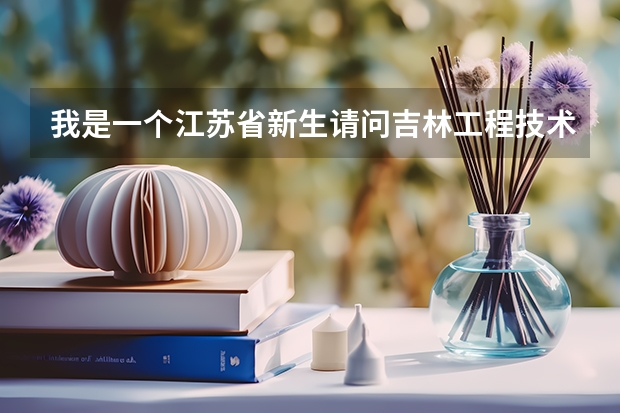 我是一个江苏省新生请问吉林工程技术师范学院录取通知书什么时候下发