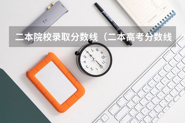 二本院校录取分数线（二本高考分数线）