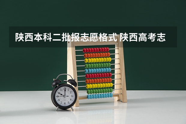 陕西本科二批报志愿格式 陕西高考志愿填报流程图解