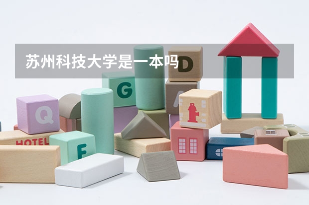 苏州科技大学是一本吗