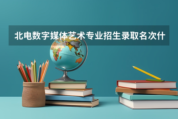 北电数字媒体艺术专业招生录取名次什么时间在网上能查到