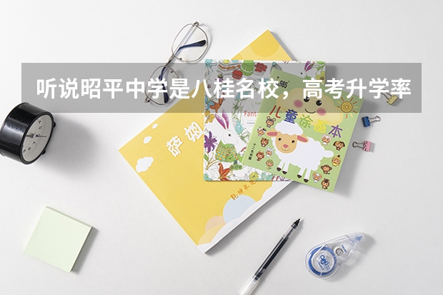 听说昭平中学是八桂名校，高考升学率怎么样呢？