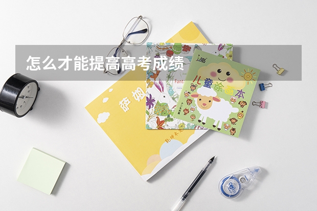 怎么才能提高高考成绩