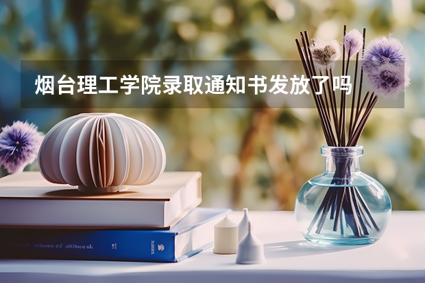 烟台理工学院录取通知书发放了吗
