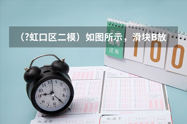 （?虹口区二模）如图所示，滑块B放在斜面体A上，B在水平向右的外力F1，以及沿斜面向下的外力F2共同作（（?虹口区二模）这是测量地磁场的磁感应强度的一次学生活动（如图），两同学相距10m左右，在东偏北、）