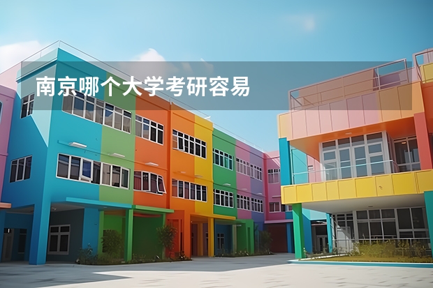 南京哪个大学考研容易