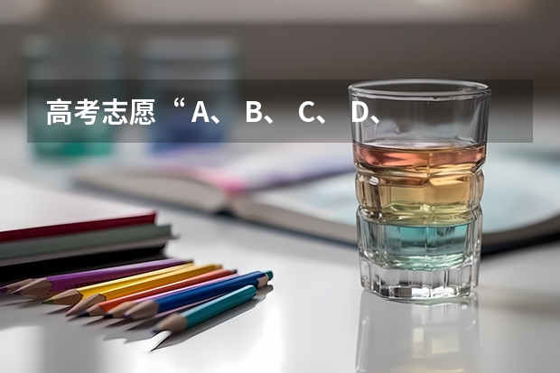 高考志愿“ A、 B、 C、 D、 E、 H、 Q、 Y”是什么意思？
