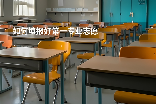 如何填报好第一专业志愿