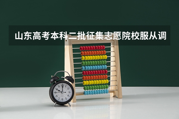 山东高考本科二批征集志愿院校服从调剂是什么意思