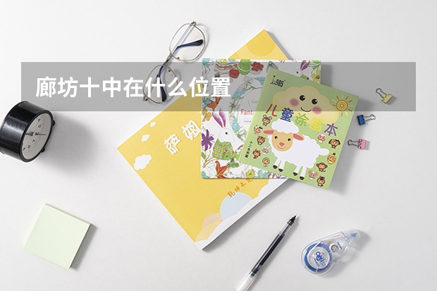 廊坊十中在什么位置