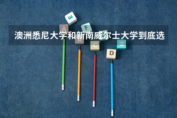 澳洲悉尼大学和新南威尔士大学到底选哪个