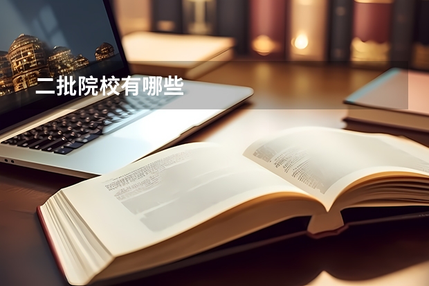 二批院校有哪些