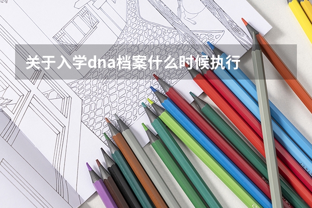 关于入学dna档案什么时候执行