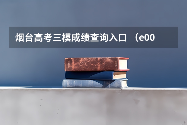 烟台高考三模成绩查询入口 （e00z?烟台三模）上图所示为火灾报警器的原理图，竖直放置的玻璃试管中装入水银，当温度升高时，水银柱