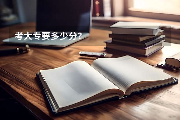 考大专要多少分？