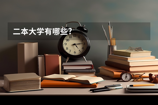 二本大学有哪些?